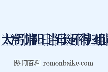 太常引端阳日当母诞不得归组词是什么意思的图片